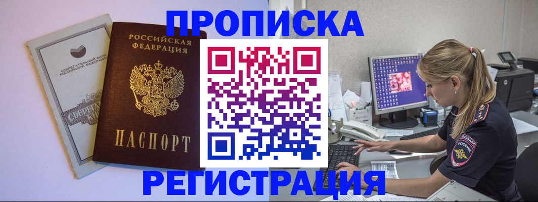 прописка паспорт в Новосибирске