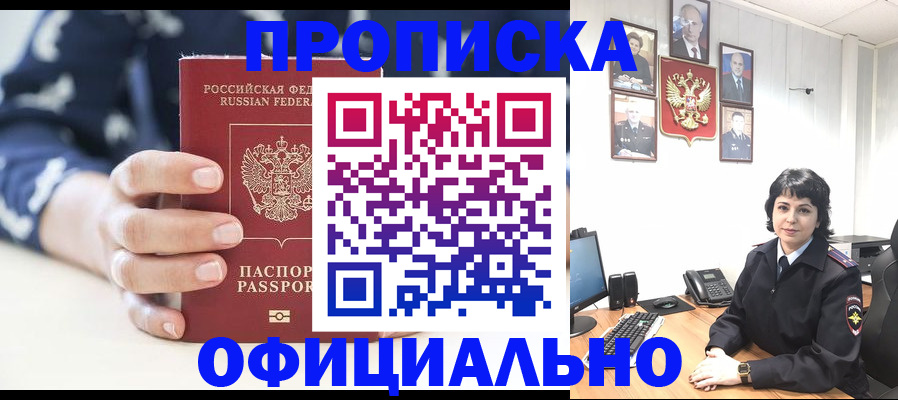 временная прописка в Новосибирске